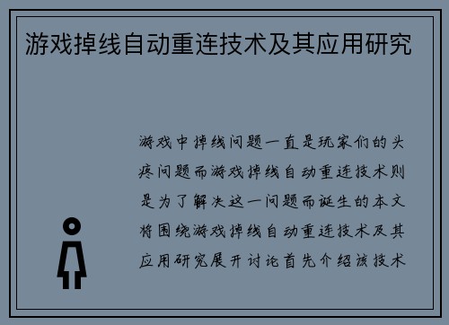 游戏掉线自动重连技术及其应用研究