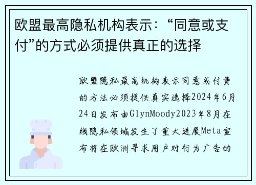 欧盟最高隐私机构表示：“同意或支付”的方式必须提供真正的选择