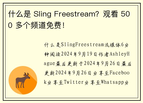 什么是 Sling Freestream？观看 500 多个频道免费！