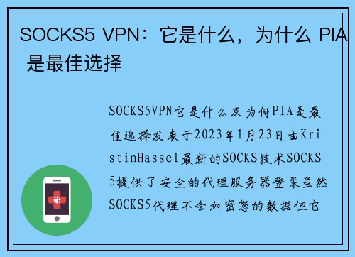 SOCKS5 VPN：它是什么，为什么 PIA 是最佳选择